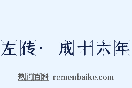 左传·成十六年是什么意思的图片